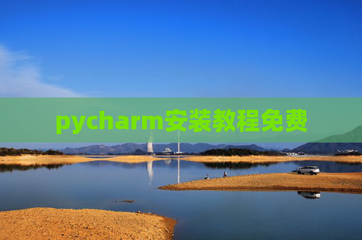 pycharm安装教程免费 pycharm安装教程免费